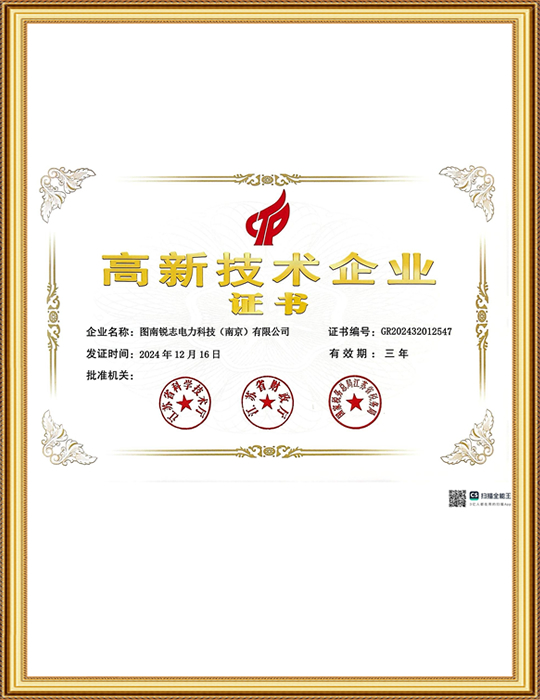 高新技術企業證書